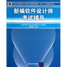 新編軟件設(shè)計(jì)師考試輔導(dǎo) 計(jì)算機(jī)軟件開發(fā)模塊詳解
